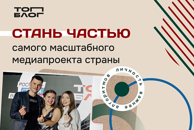 Новая глава медиасферы России: Всероссийский проект «ТопБЛОГ» открыл шестой сезон Новая глава медиасферы России: Всероссийский проект «ТопБЛОГ» открыл шестой сезон